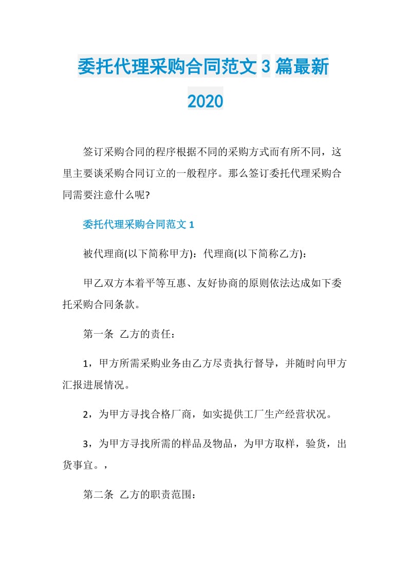 委托代理采购合同范文3篇最新2020.doc_第1页