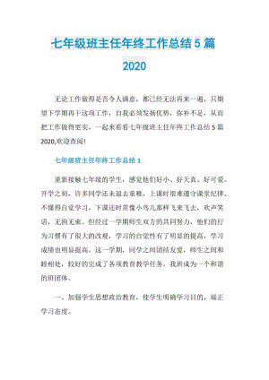 七年级班主任年终工作总结5篇2020.doc