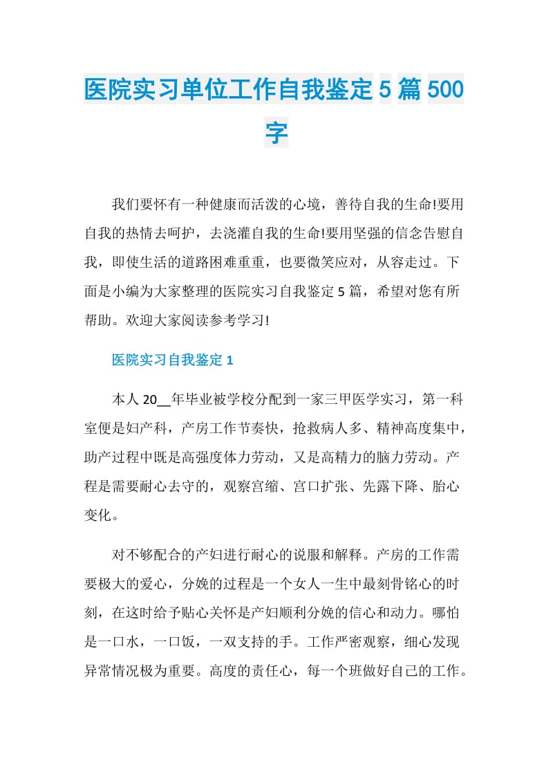 医院实习单位工作自我鉴定5篇500字.doc_第1页