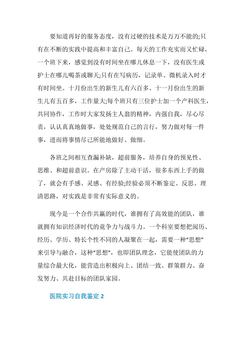 医院实习单位工作自我鉴定5篇500字.doc_第2页