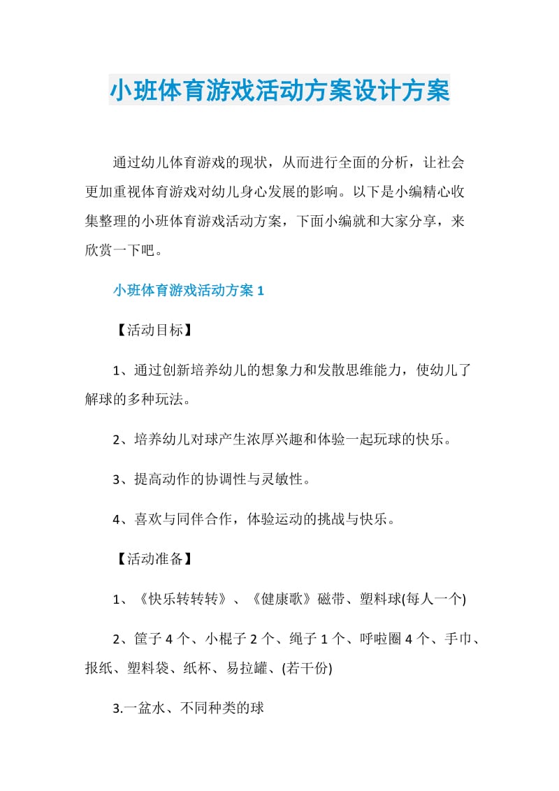 小班体育游戏活动方案设计方案.doc_第1页