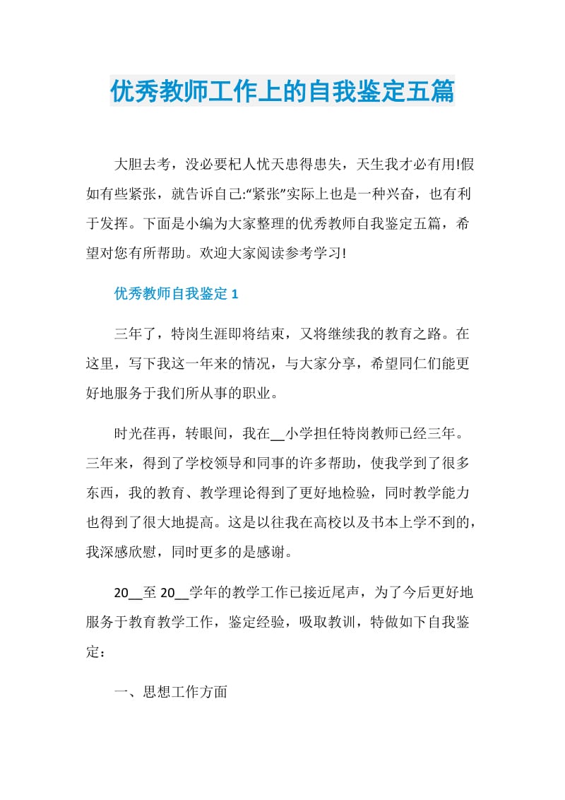 优秀教师工作上的自我鉴定五篇.doc_第1页