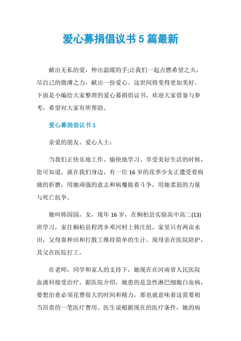 爱心募捐倡议书5篇最新.doc_第1页