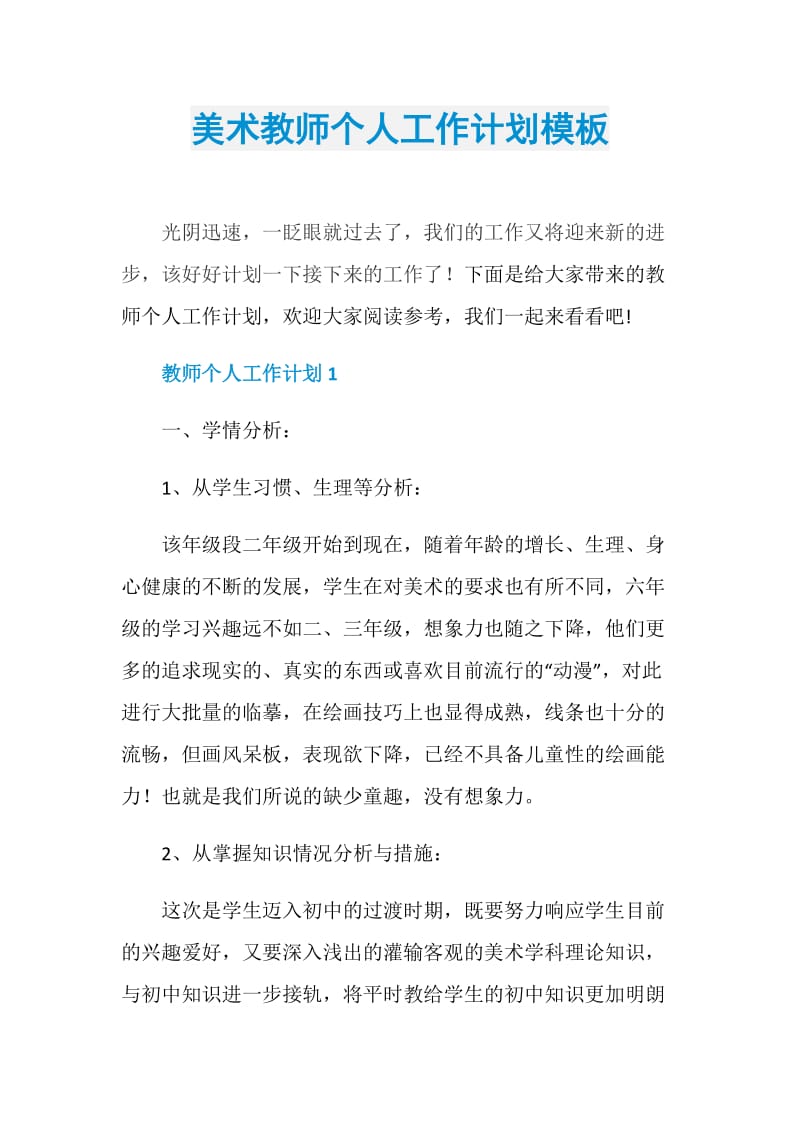 美术教师个人工作计划模板.doc_第1页