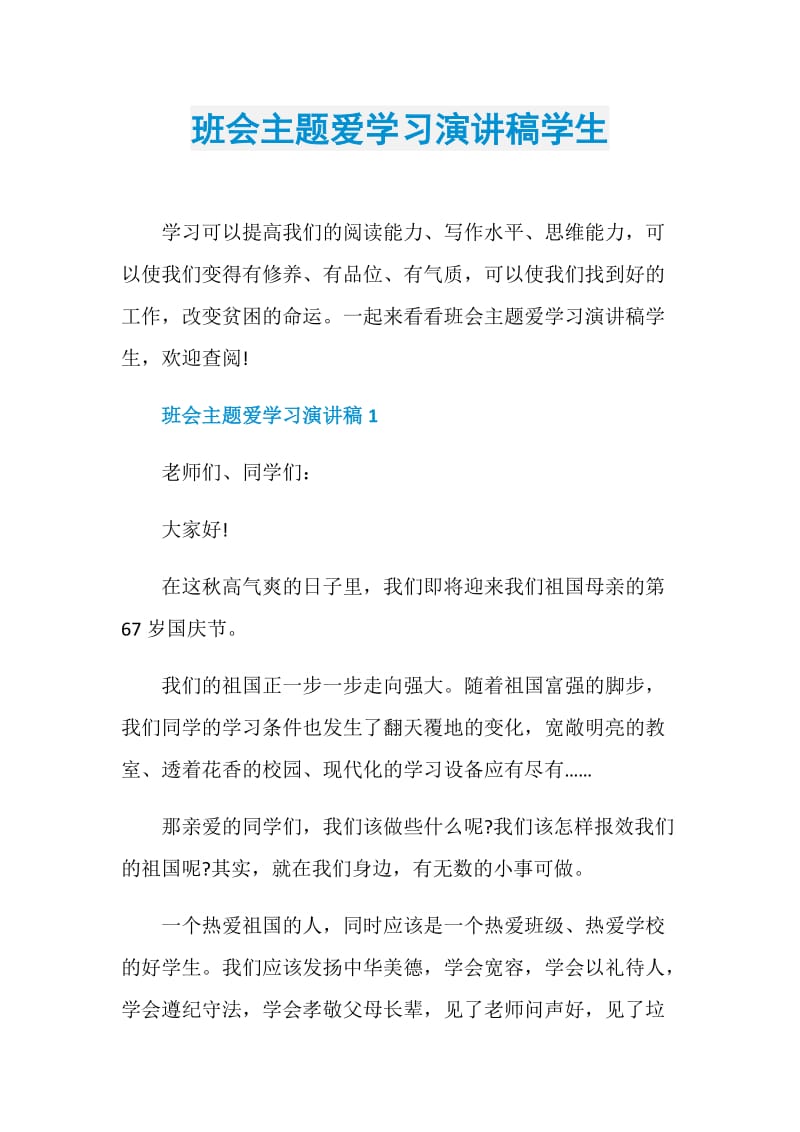 班会主题爱学习演讲稿学生doc