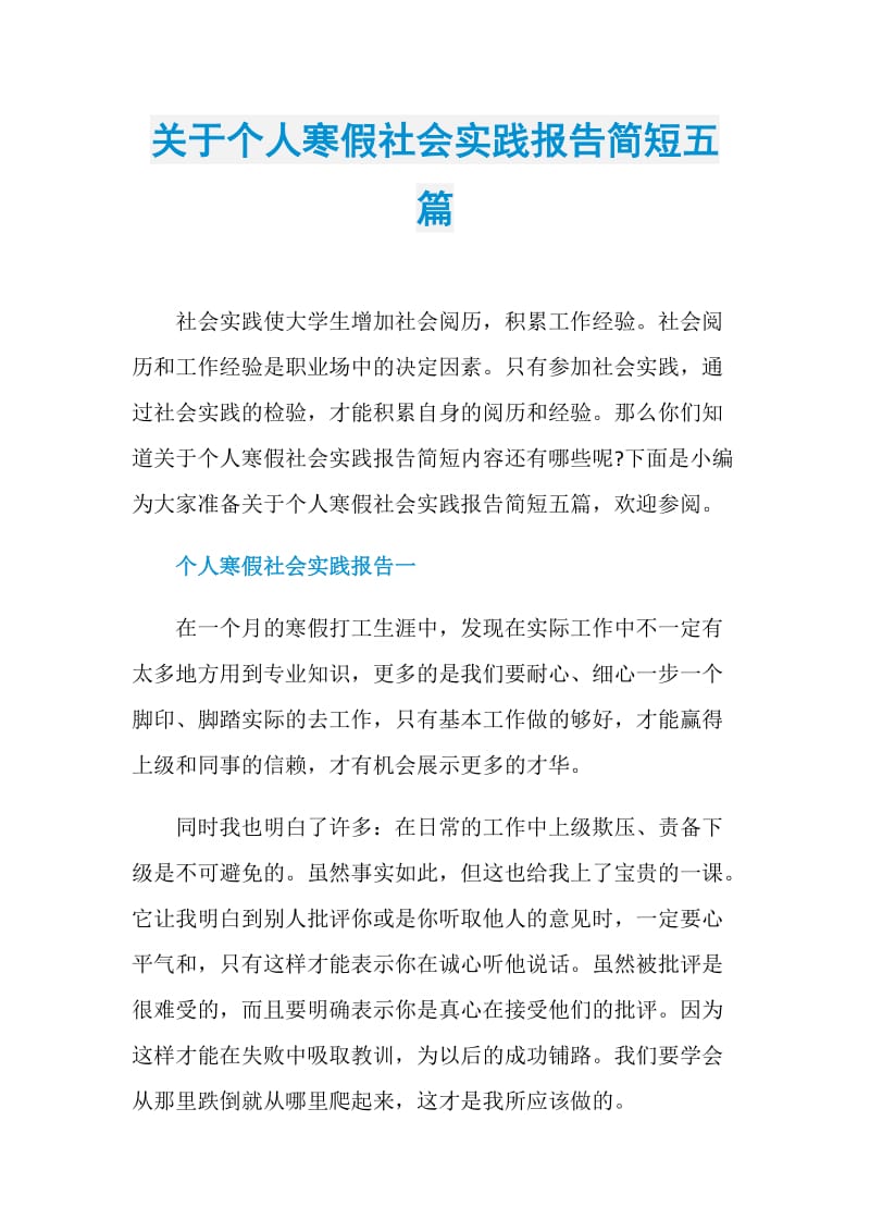 关于个人寒假社会实践报告简短五篇.doc_第1页