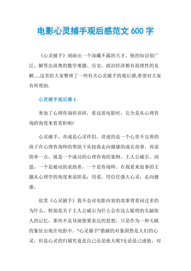 电影心灵捕手观后感范文600字.doc_第1页