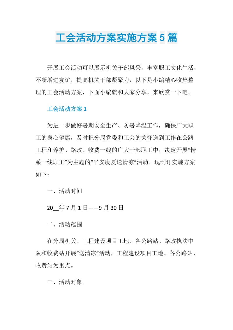 工会活动方案实施方案5篇.doc_第1页