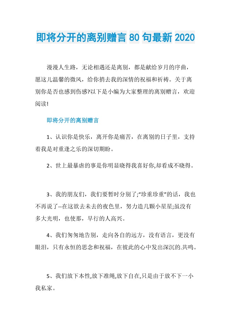 即将分开的离别赠言80句最新2020.doc_第1页