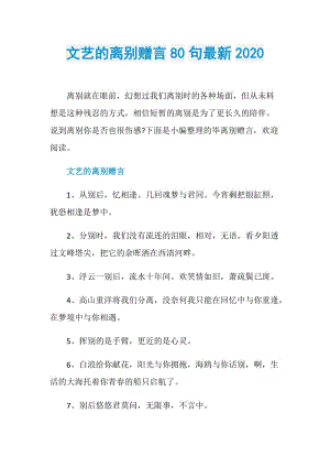 文艺的离别赠言80句最新2020.doc