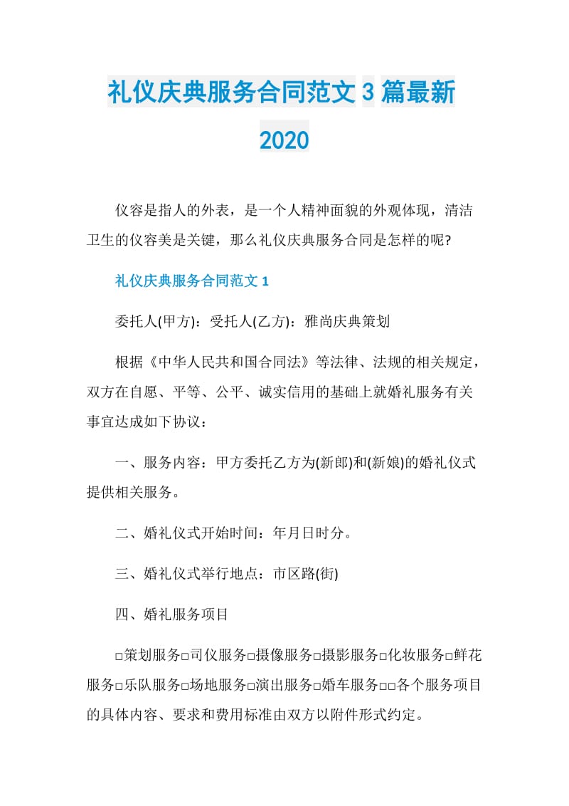 礼仪庆典服务合同范文3篇最新2020.doc_第1页