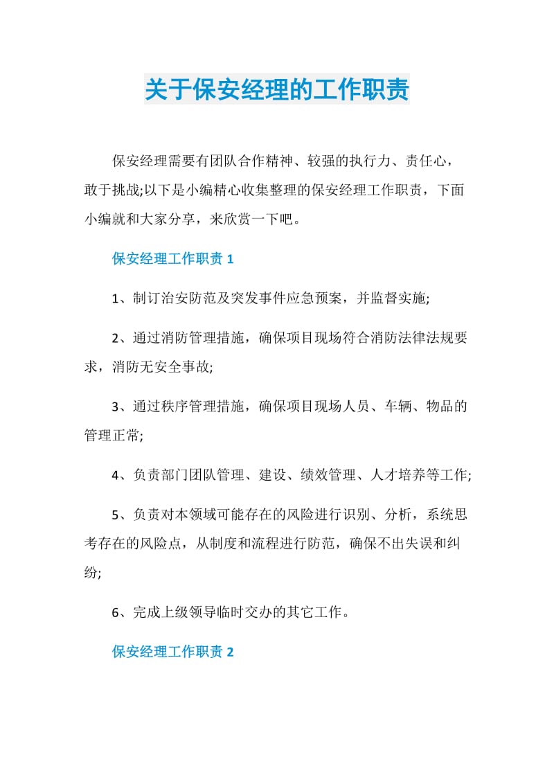 关于保安经理的工作职责.doc_第1页