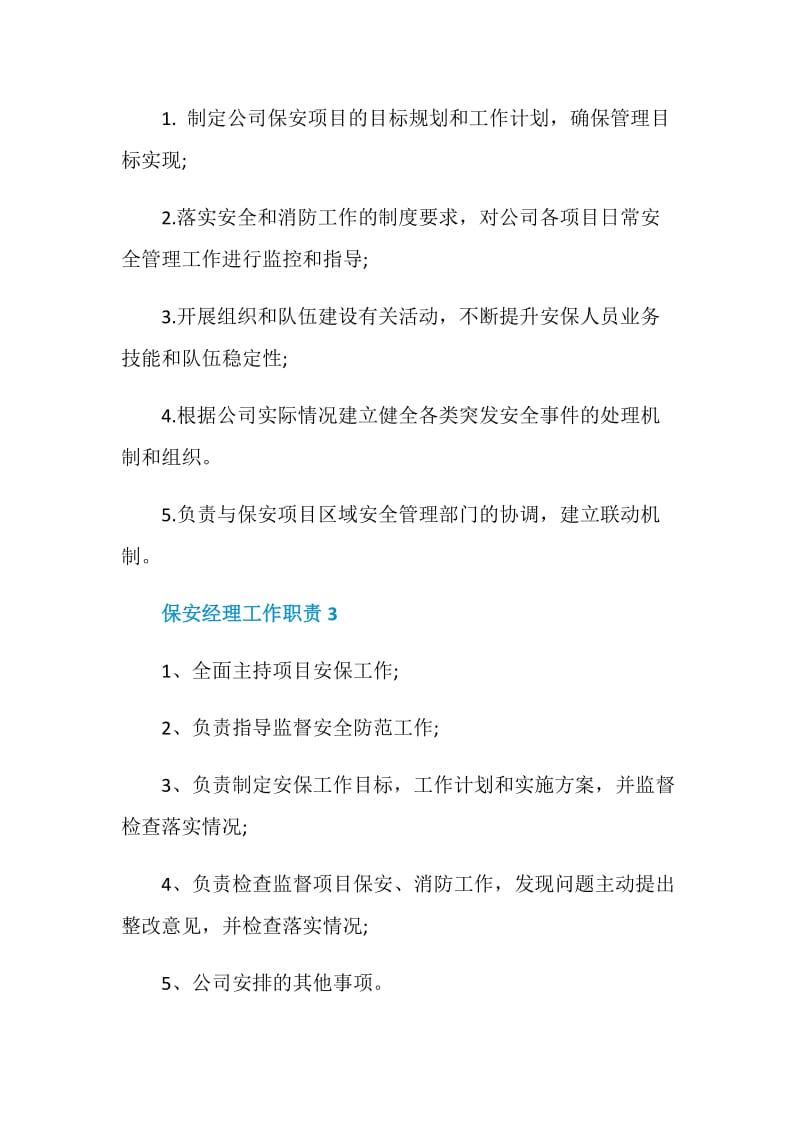 关于保安经理的工作职责.doc_第2页