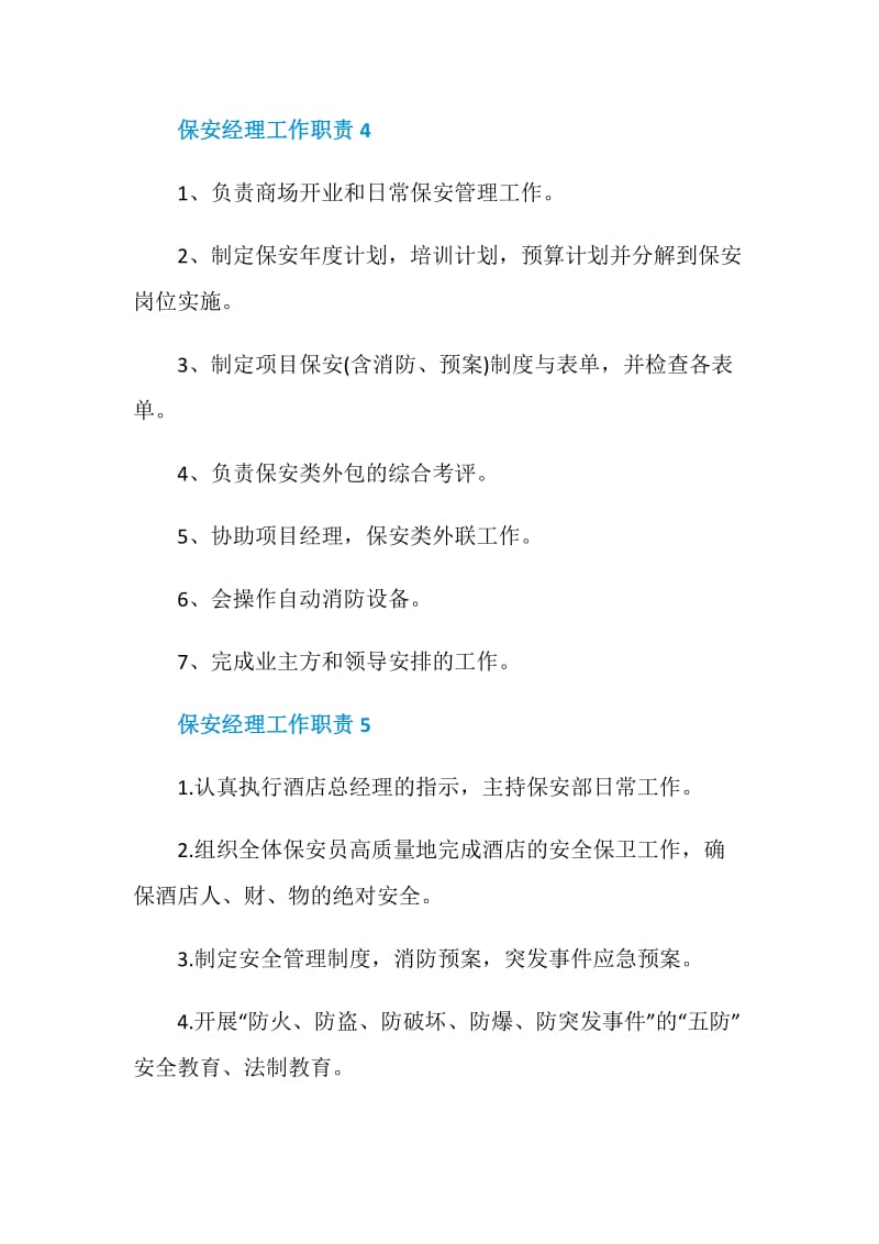 关于保安经理的工作职责.doc_第3页