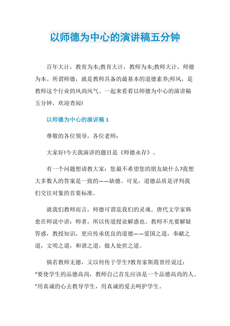 以师德为中心的演讲稿五分钟.doc_第1页