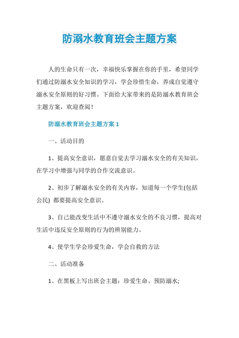 防溺水教育班会主题方案.doc_第1页