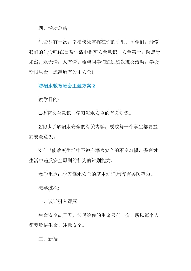 防溺水教育班会主题方案.doc_第3页