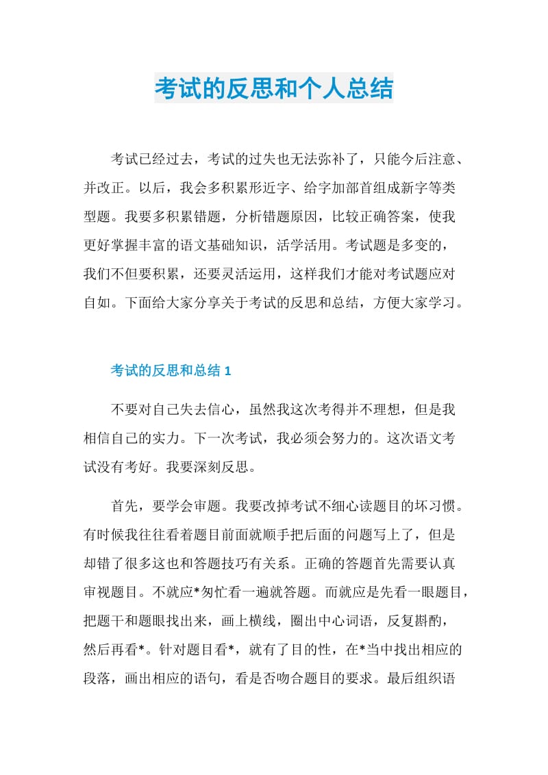 考试的反思和个人总结.doc_第1页