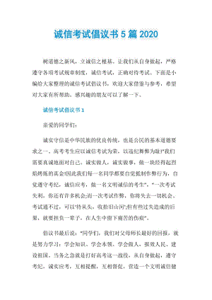 诚信考试倡议书5篇2020.doc