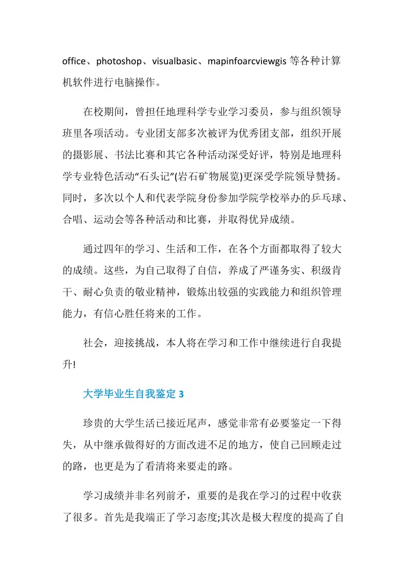 高校大学毕业生自我鉴定示例五篇.doc_第3页