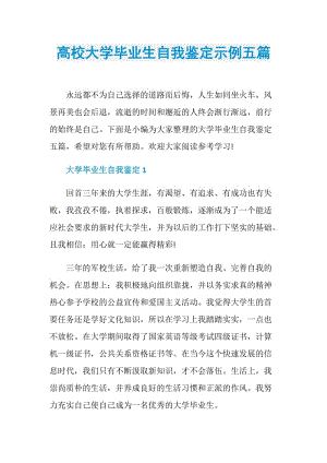 高校大学毕业生自我鉴定示例五篇.doc