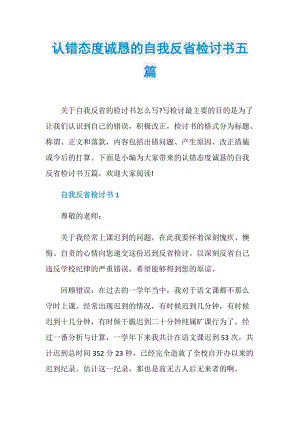 认错态度诚恳的自我反省检讨书五篇.doc