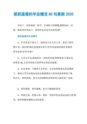 感到温暖的毕业赠言80句最新2020.doc