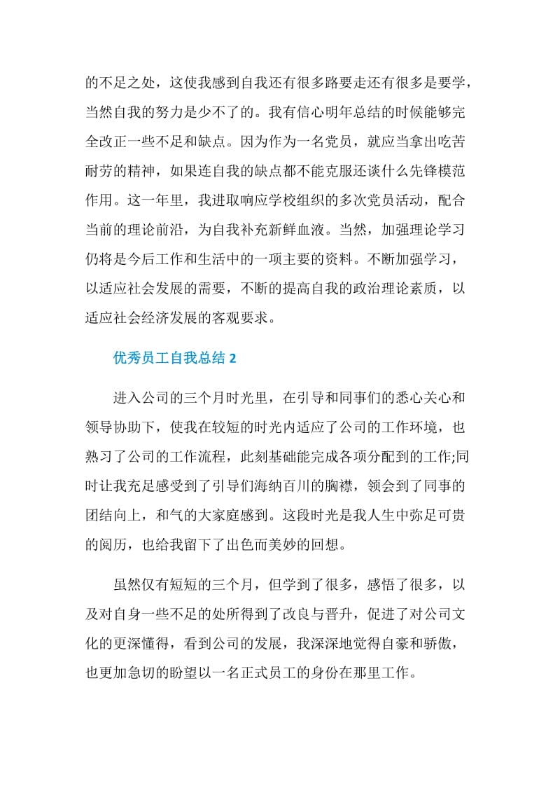 优秀员工自我总结5篇.doc_第3页