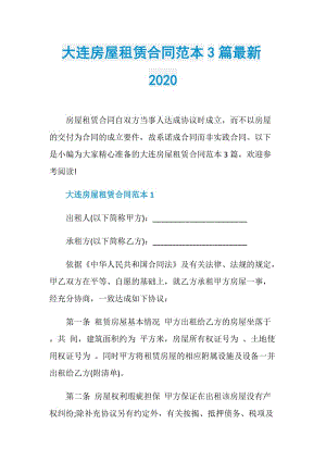 大连房屋租赁合同范本3篇最新2020.doc