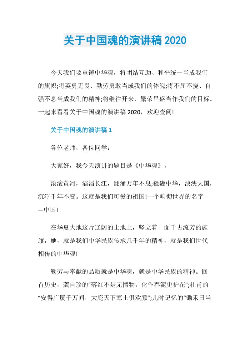 关于中国魂的演讲稿2020.doc_第1页