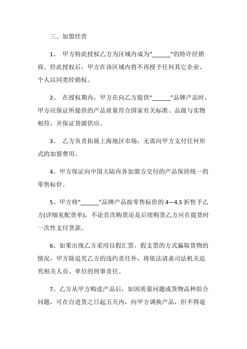 加盟商代理合同范文3篇最新2020.doc_第2页