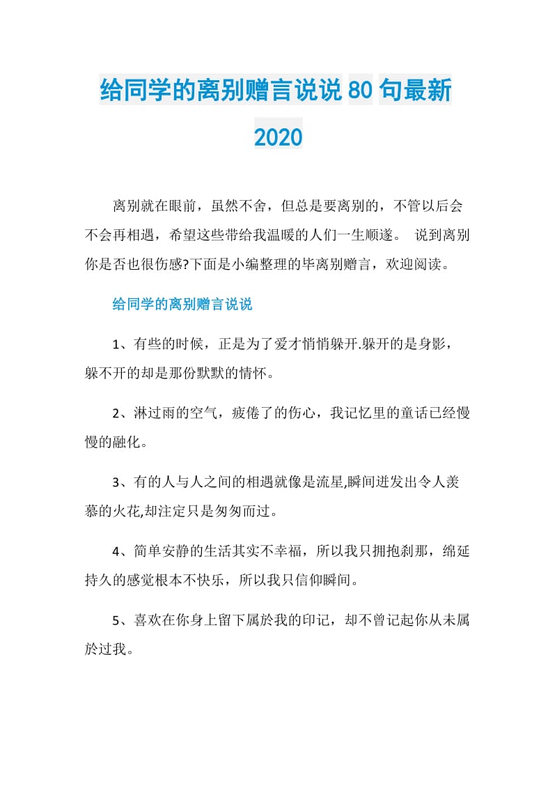 给同学的离别赠言说说80句最新2020.doc_第1页