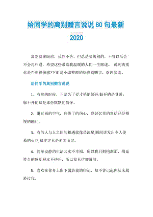 给同学的离别赠言说说80句最新2020.doc