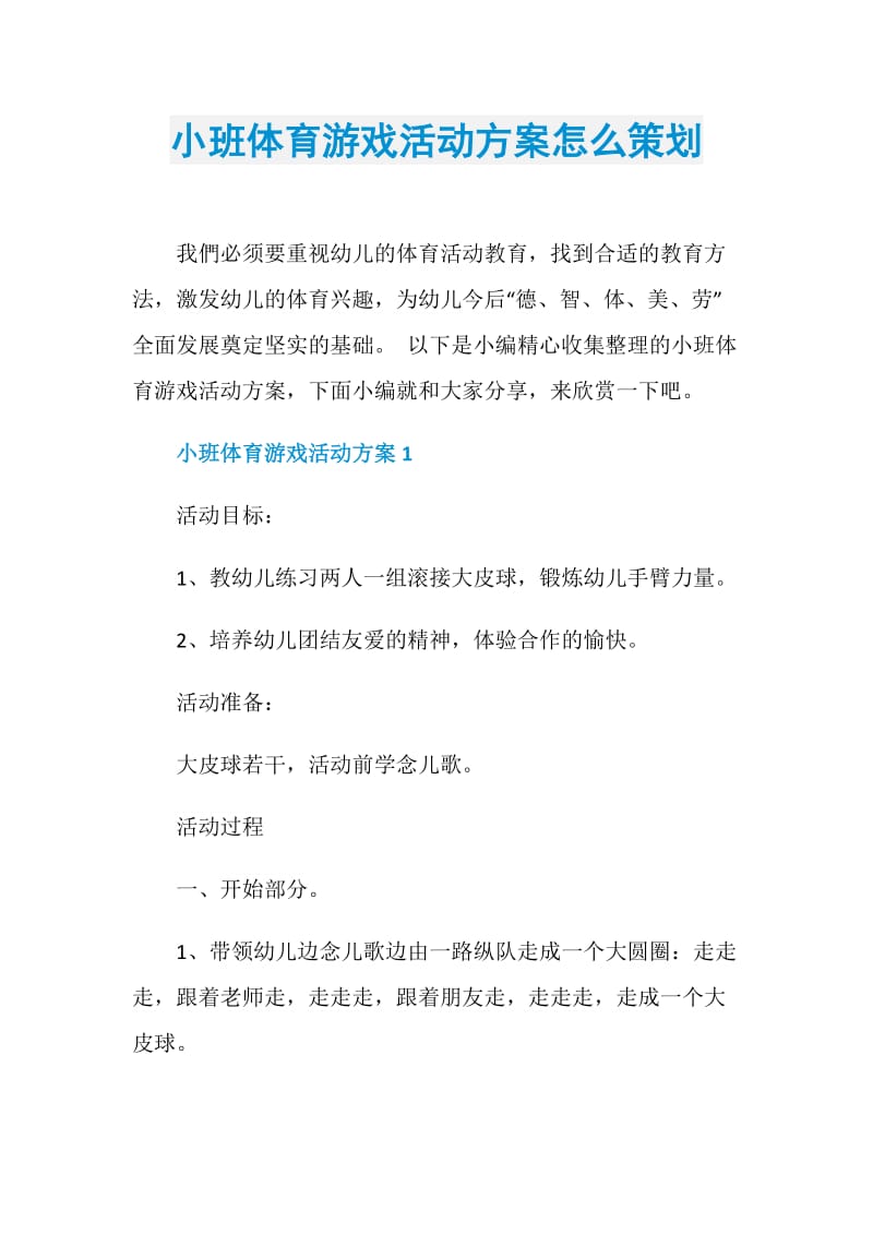 小班体育游戏活动方案怎么策划.doc_第1页