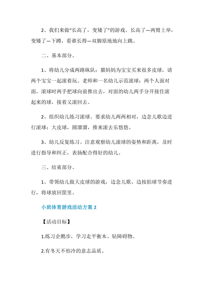 小班体育游戏活动方案怎么策划.doc_第2页