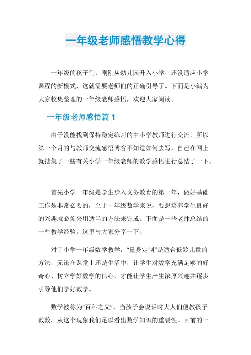 一年级老师感悟教学心得.doc_第1页