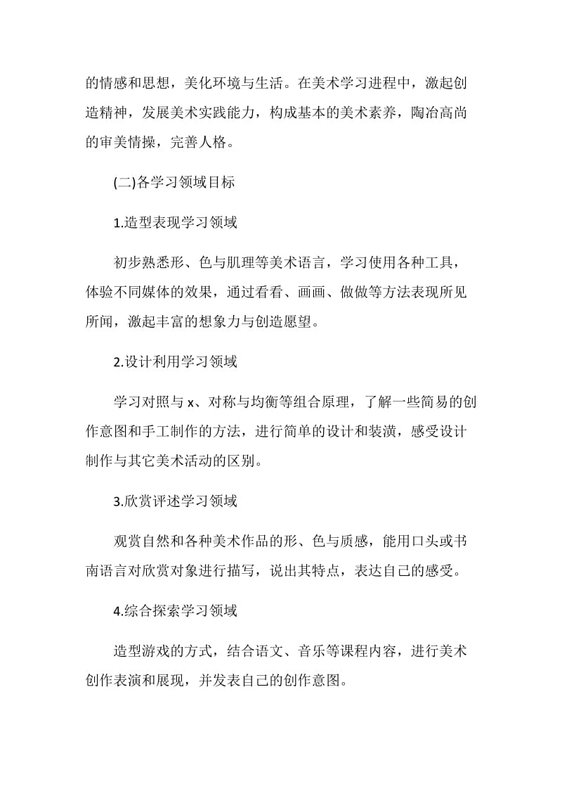 老师个人美术教学工作计划范文.doc_第2页