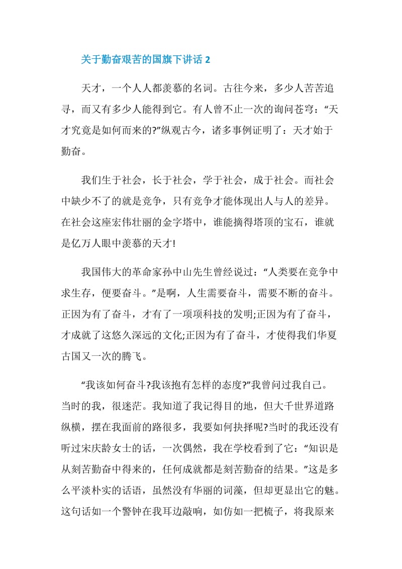 关于勤奋艰苦的国旗下讲话.doc_第3页