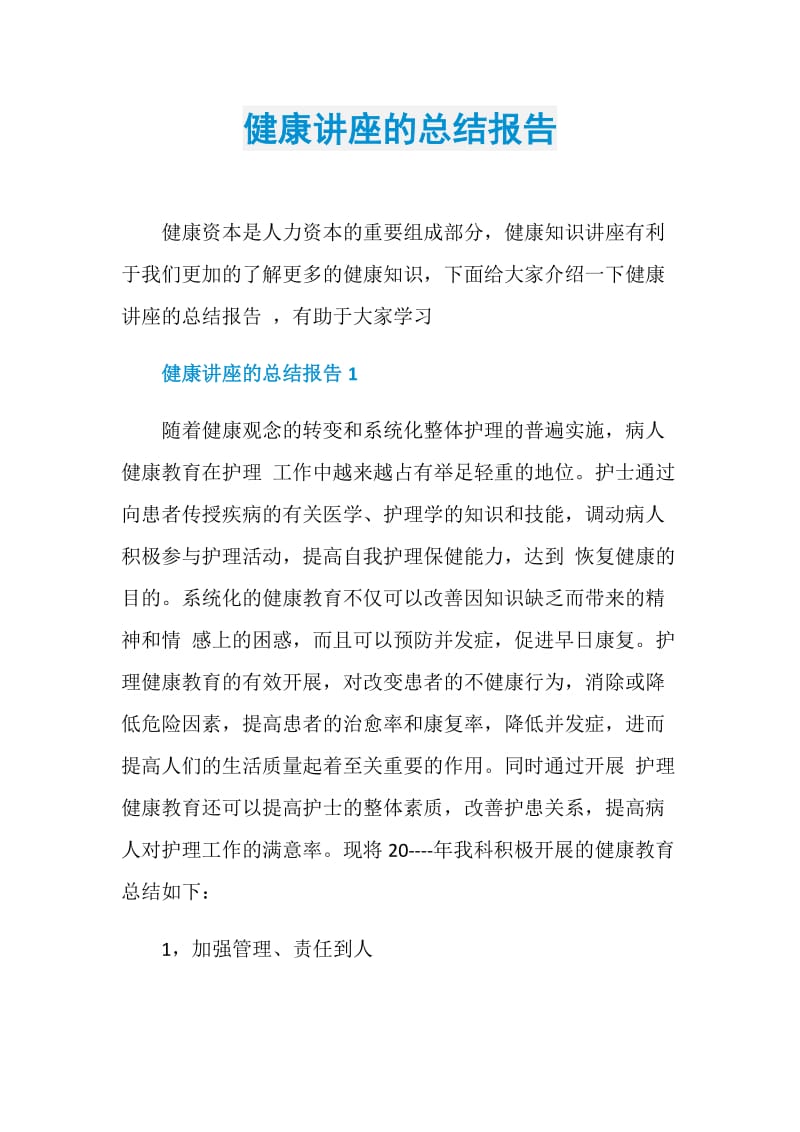 健康讲座的总结报告.doc_第1页