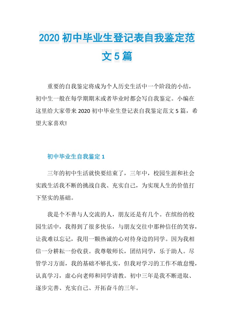 2020初中毕业生登记表自我鉴定范文5篇.doc_第1页