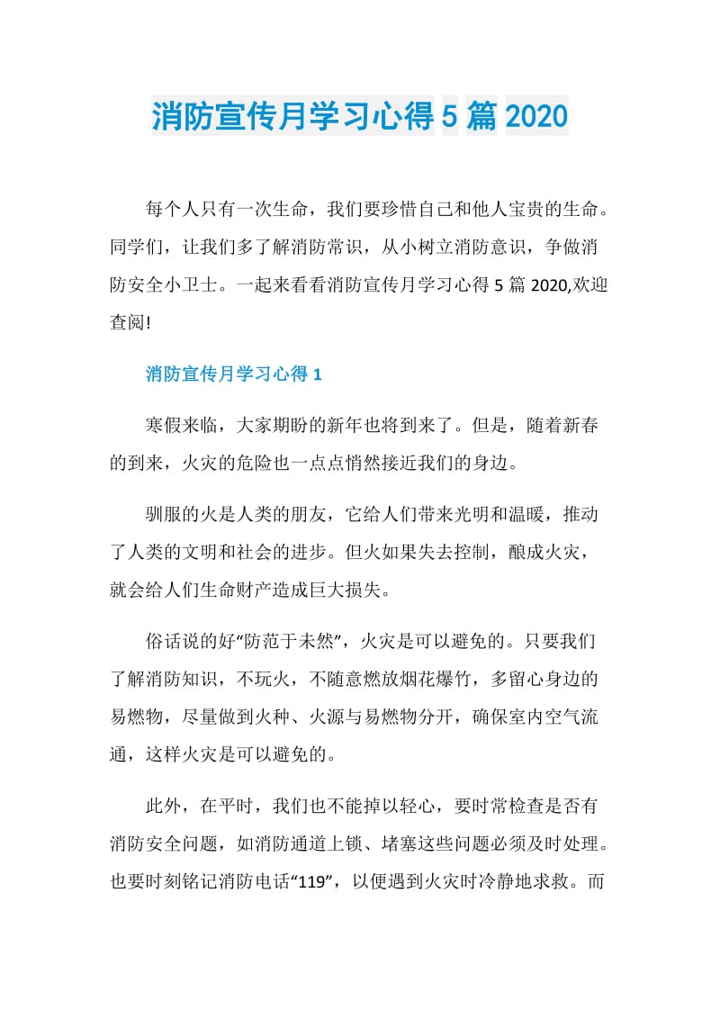 消防宣传月学习心得5篇2020.doc_第1页