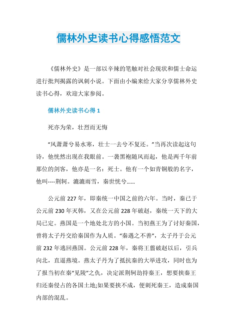 儒林外史读书心得感悟范文.doc_第1页