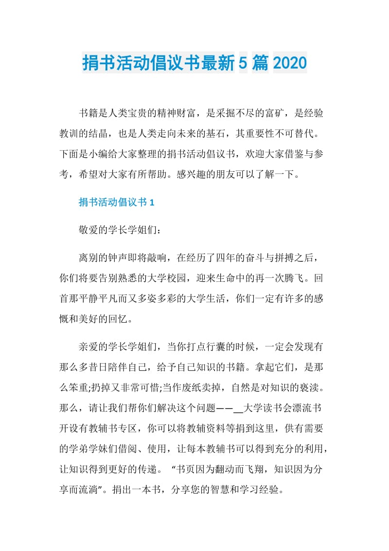 捐书活动倡议书最新5篇2020.doc_第1页