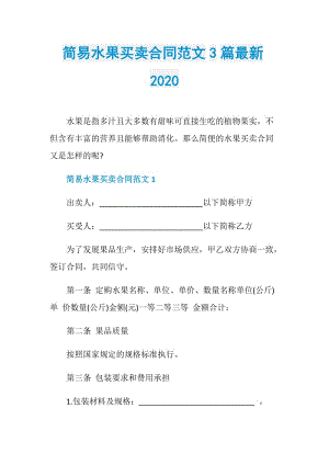 简易水果买卖合同范文3篇最新2020.doc