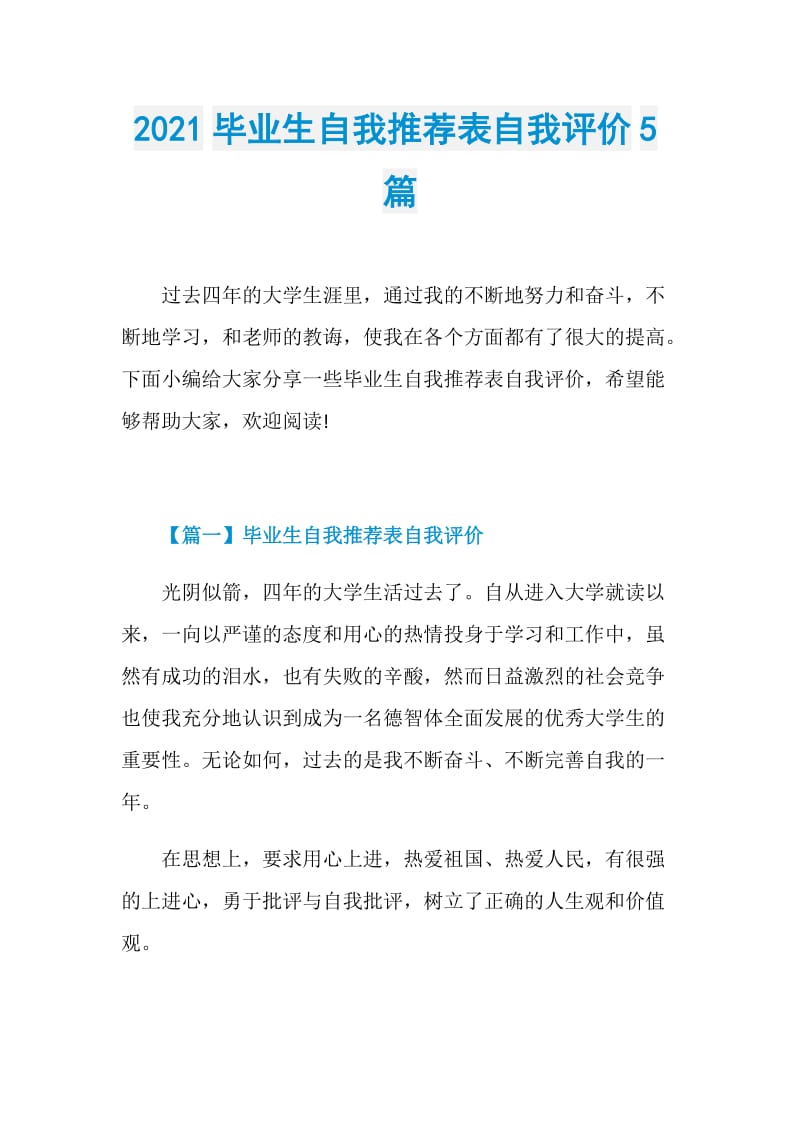 2021毕业生自我推荐表自我评价5篇.doc_第1页