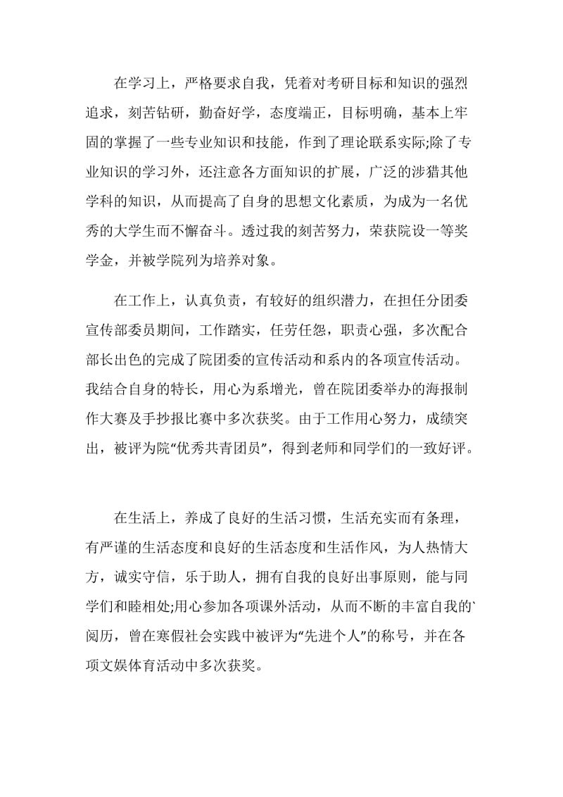 2021毕业生自我推荐表自我评价5篇.doc_第2页