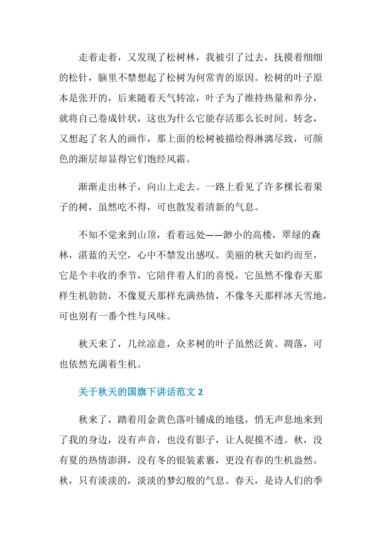 关于秋天的国旗下讲话范文.doc_第2页