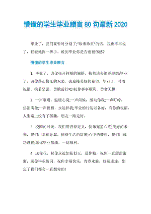 懵懂的学生毕业赠言80句最新2020.doc