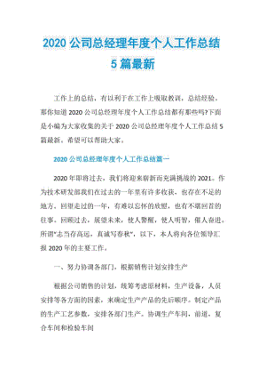 2020公司总经理年度个人工作总结5篇最新.doc