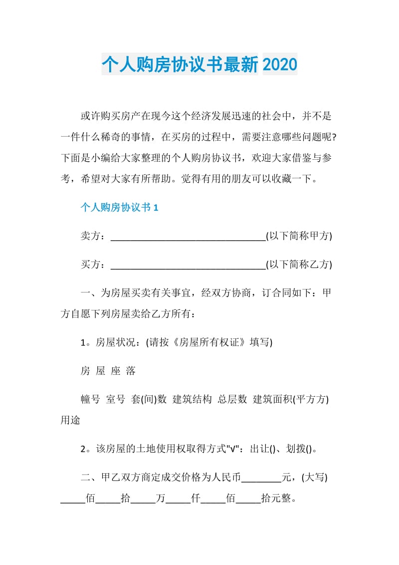 个人购房协议书最新2020.doc_第1页